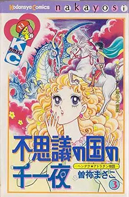 Manga Fushigi no Kuni no Senichiya vol.3 (不思議の国の千一夜 3 (講談社コミックスなかよし))  / Sone Masako