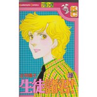 Manga Seito Shokun! vol.19 (生徒諸君! 19 (講談社コミックスフレンド))  / Shouji Youko