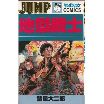 Manga Jigoku no Senshi (地獄の戦士 (ヤングジャンプコミックス))  / Morohoshi Daijirou