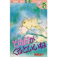 Manga Sono Hi Ga Iku To Ii Ne (その日がくるといいね (講談社コミックスフレンド))  / Maehara Shigeko