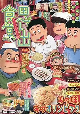 Manga Omoide Shokudou (思い出食堂 チャーハンとオリンピック編 (ぐる漫))  / Anthology