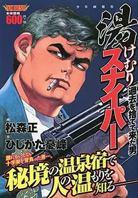 Manga Steaming Sniper (Yukemuri Sniper) (湯けむりスナイパー 過去を捨てて来た男 (YKコミックス)) 
