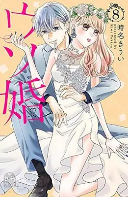Manga Our Fake Marriage (Usokon) vol.8 (ウソ婚(8) (講談社コミックス別冊フレンド))  / Tokina Kiui