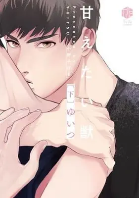 Manga Set Amaetai Kemono (2) (限定版含むセット)甘えたい獣 上下巻)  / Yuitsu
