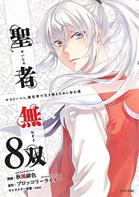 Manga The Great Cleric (Seija Musou: Salaryman, Isekai de Ikinokoru Tame ni Ayumu Michi) vol.8 (聖者無双(8) (シリウスKC))  / Akikaze Hiiro & sime
