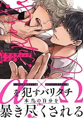 Manga Drastic Omega (ドラスティックオメガ (DAISY COMICS))  / Mikawa Keiya