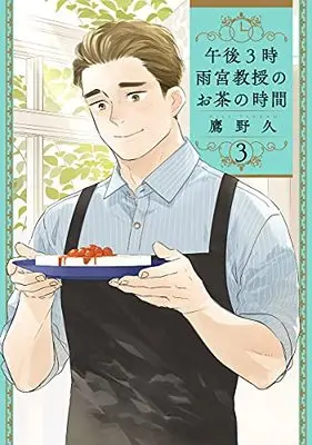 Manga Gogo 3-ji Amamiya Kyouju no Ocha no Jikan vol.3 (午後3時 雨宮教授のお茶の時間(3): バンチコミックス)  / Takano Hisa
