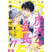 Manga Toratsuki-kaicho, Teawase negaimasu!! vol.1 (虎憑き会長、手合わせ願います!! 1 (1) (プリンセス・コミックスDX カチCOMI))  / Yukura Aki