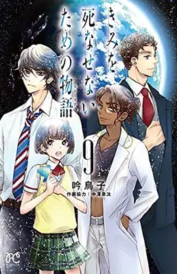 Manga Kimi Wo Shinasenai Tame No Storia vol.9 (きみを死なせないための物語 9 (9) (ボニータ・コミックス))  / Gin Toriko