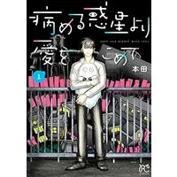 Manga Yameru Hoshi yori Ai wo Komete vol.1 (病める惑星より愛をこめて 1 (1) (ボニータ・コミックス))  / Honda
