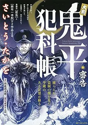 Manga Onihei Hankachou (大判 鬼平犯科帳 密告: SPコミックス SP NEXT)  / Saito Takao & 池波正太郎(作)さいとう・たかを(画)