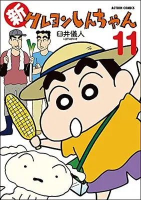Manga Shin Crayon Shin-chan vol.11 (新クレヨンしんちゃん (11) (アクションコミックス))  / Usui Yoshito & UY Studio
