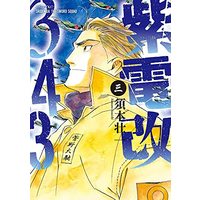 Manga Shiden Kai 343 vol.3 (紫電改343(3) (イブニングKC))  / Sumoto Souichi