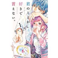 Manga Kimi no Koto ga Sukide Ienai. vol.1 (君のことが好きで言えない。(1) (KC デザート))  / Mikami Fumi