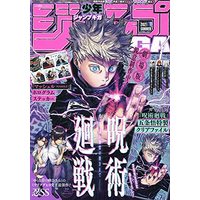 Magazine Weekly Shonen JUMP (ジャンプGIGA 2021 SUMMER 2021年 9/1 号 [雑誌]: 週刊少年ジャンプ 増刊) 