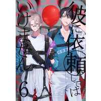 Special Edition Manga with Bonus Kare ni Irai Shite wa Ikemasen vol.6 (彼に依頼してはいけません(特装版)(6))  / Yukihiro Utako