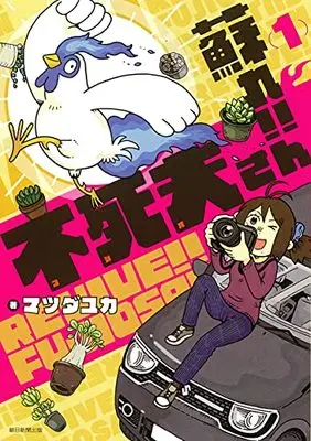 Manga Yomigaere! Fushio-san vol.1 (蘇れ!! 不死夫さん (1) (ソノラマ+コミックス))  / Matsuda Yuka
