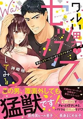 Manga Warui Otoko to Sex Shite Miru? - Akuyaku Wrestler ni Naku Hodo Ikasaremashita (ワルい男とセックスしてみる?~悪役レスラーに泣くほどイカされました (Clair TLcomics))  / Kanzaki Yuzu