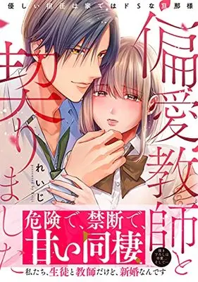 Manga Henai Kyoushi to Chigiri mashita - Yasashii Tannin wa Ie deha Do S na Dannasama (偏愛教師と契りました~優しい担任は家ではドSな旦那様~ (Clair TLcomics))  / Reiji (れいじ)