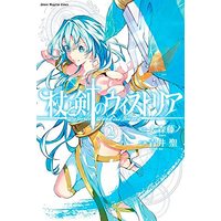 Manga Tsue to Tsurugi no Wistoria vol.2 (杖と剣のウィストリア(2) (講談社コミックス))  / 青井 聖