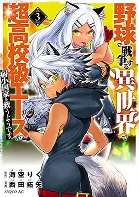 Manga Yakyuu de Sensou suru Isekai de Chou Koukoukyuu Ace ga Jyakushou kokka wo Sukuuyoudesu vol.3 (野球で戦争する異世界で超高校級エースが弱小国家を救うようです。(3) (シリウスKC))  / Nishida Takuya