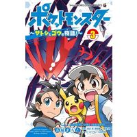 Manga Pokémon Pocket Monsters vol.3 (ポケットモンスター ~サトシとゴウの物語!~(3))  / 石原恒和 & Tajiri Satoshi & Gomi Machito & 杉森健 & 増田順一