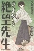 Manga Sayonara, Zetsubou-Sensei (Sayonara Zetsubou Sensei) vol.8 (さよなら絶望先生(8))  / Kumeta Kouji