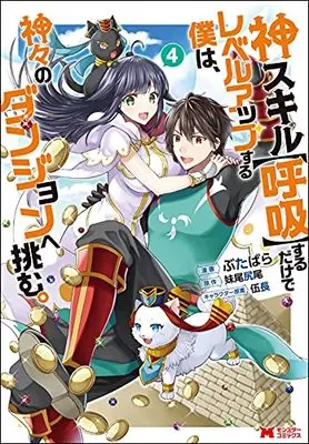 Manga Kami Skill (Kokyuu) suru dake de Level Up Suru Boku wa, Kamigami no Dungeon e Idomu vol.4 (神スキル【呼吸】するだけでレベルアップする僕は、神々のダンジョンへ挑む。 (4) (モンスターコミックス))  / Butabara