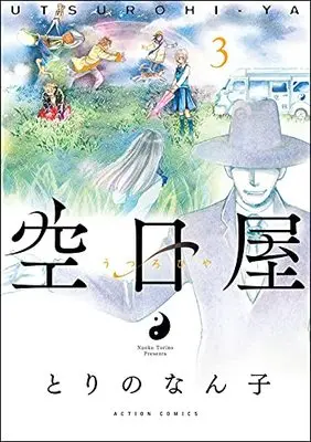 Manga Utsurohiya vol.3 (空日屋 (3) (アクションコミックス))  / Torino Nanko