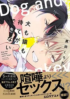 Manga Inu mo Saru mo Mate ga Dekinai (犬も猿も待てができない (カルトコミックス equal collection))  / Kuroda Kurota