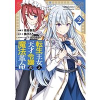 Manga Tensei Oujo to Tensai Reijou no Mahou Kakumei vol.2 (転生王女と天才令嬢の魔法革命 2 (電撃コミックスNEXT))  / Nadaka Harutsugu