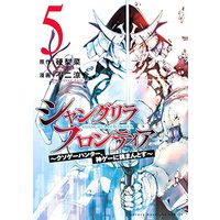 Manga Shangri-La Frontier vol.5 (シャングリラ・フロンティア(5) ~クソゲーハンター、神ゲーに挑まんとす~ (KCデラックス))  / Fuji Ryousuke