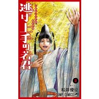 Manga Nige Jouzu No Wakagimi vol.2 (逃げ上手の若君(2))  / Matsui Yuusei