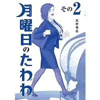 Manga Getsuyoubi no Tawawa vol.2 (月曜日のたわわ(青版)(その2))  / Himura Kiseki