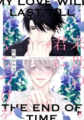 Manga Raise no Kimi ni Kuchizuke o (来世の君にくちづけを (from RED comics))  / Haida Nanako