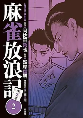Manga Mahjong Hourouki vol.2 (麻雀放浪記 風雲篇 (2) (アクションコミックス))  / Minegishi Nobuaki