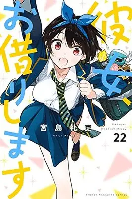 Manga Kanojo, Okarishimasu (Rent-A-Girlfriend) vol.22 (彼女、お借りします(22) (講談社コミックス))  / Miyajima Reiji