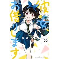 Manga Kanojo, Okarishimasu (Rent-A-Girlfriend) vol.22 (彼女、お借りします(22) (講談社コミックス))  / Miyajima Reiji