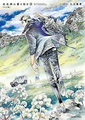Manga Hokuhokusei ni Kumo to Ike vol.3 (北北西に曇と往け<ワイド版> 3 (青騎士コミックス))  / Irie Aki