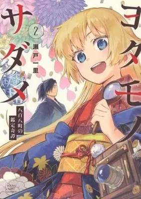 Manga Complete Set Yotamono Sadame (2) (ヨタモノサダメ ～八百八町の鑑定奇譚～ 全2巻セット)  / Seto Ichiri