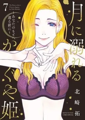Manga Set Tsuki ni Oboreru Kaguya Hime (7) (★未完)月に溺れるかぐや姫～あなたのもとへ還る前に～ 1～7巻セット)  / Kitazaki Taku