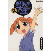 Manga Azumanga Daioh vol.2 (あずまんが大王(2))  / Azuma Kiyohiko
