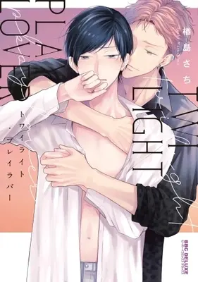 Manga Twilight Play Lover (トワイライト・プレイラバー (ビーボーイコミックスデラックス))  / Narashima Sachi