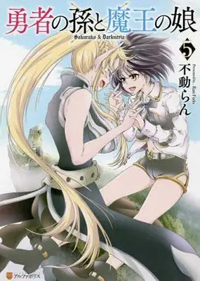 Manga Set Yuusha no Mago to Maou no Musume (5) (勇者の孫と魔王の娘 コミック 全5巻セット)  / 不動らん