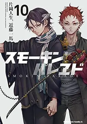 Manga Set Smokin' Parade (10) (スモーキン'パレヱド コミック 全10巻セット)  / Kataoka Jinsei & Kondou Kazuma