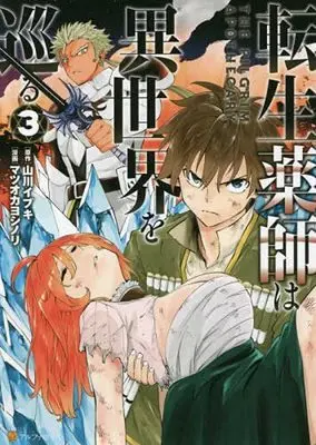 Manga Set Tensei Kusushi wa Isekai o Meguru (3) (転生薬師は異世界を巡る コミック 1-3巻セット)  / Matsuoka Yoshinori & Yamakawa Ibuki