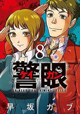 Manga Set Keigan - To Read the Criminal Tells (8) (警眼-ケイガン- コミック 全8巻セット)  / Hayasaka Gabu