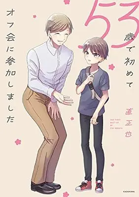 Manga 53-sai de Hajimete Off-Kai ni Sankashimashita. vol.53 (53歳で初めてオフ会に参加しました)  / 直正也