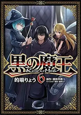 Manga Set Kuro no Maou (6) (黒の魔王 コミック 全6巻セット)  / Matoba Ryou & 菱影代理／森野ヒロ