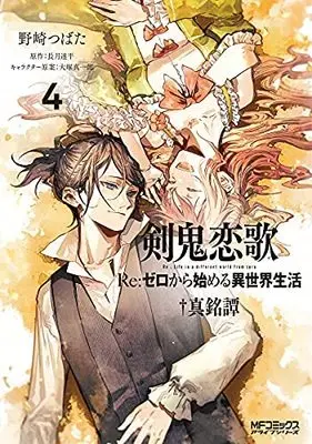 Manga Set Kenki Renka: Re:Zero kara Hajimeru Isekai Seikatsu†Shinmeitan (4) (剣鬼恋歌 リゼロ Re:ゼロから始める異世界生活†真銘譚 コミック 全4巻セット)  / Nozaki Tsubata & 長月達平／大塚真一郎